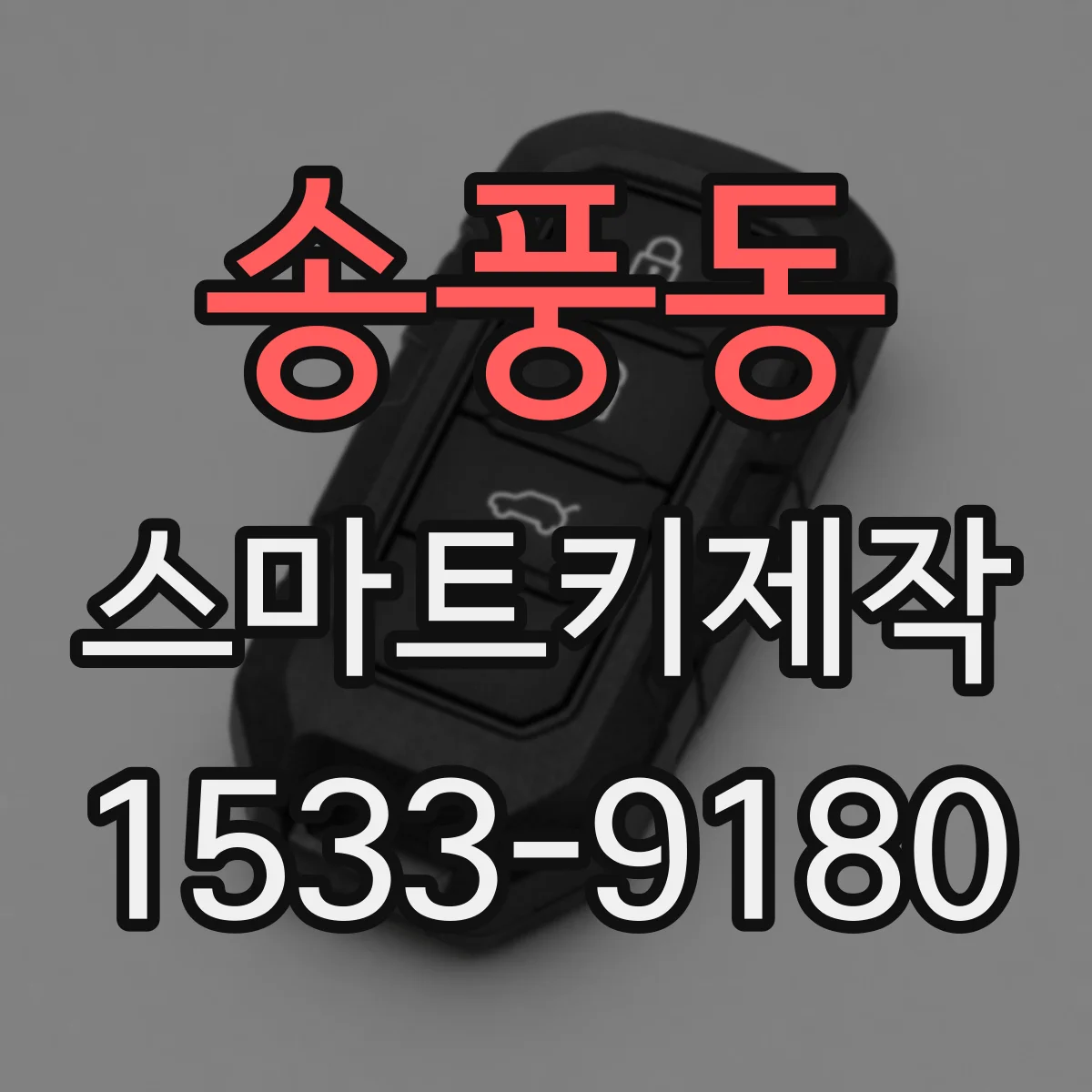 송풍동 스마트키제작