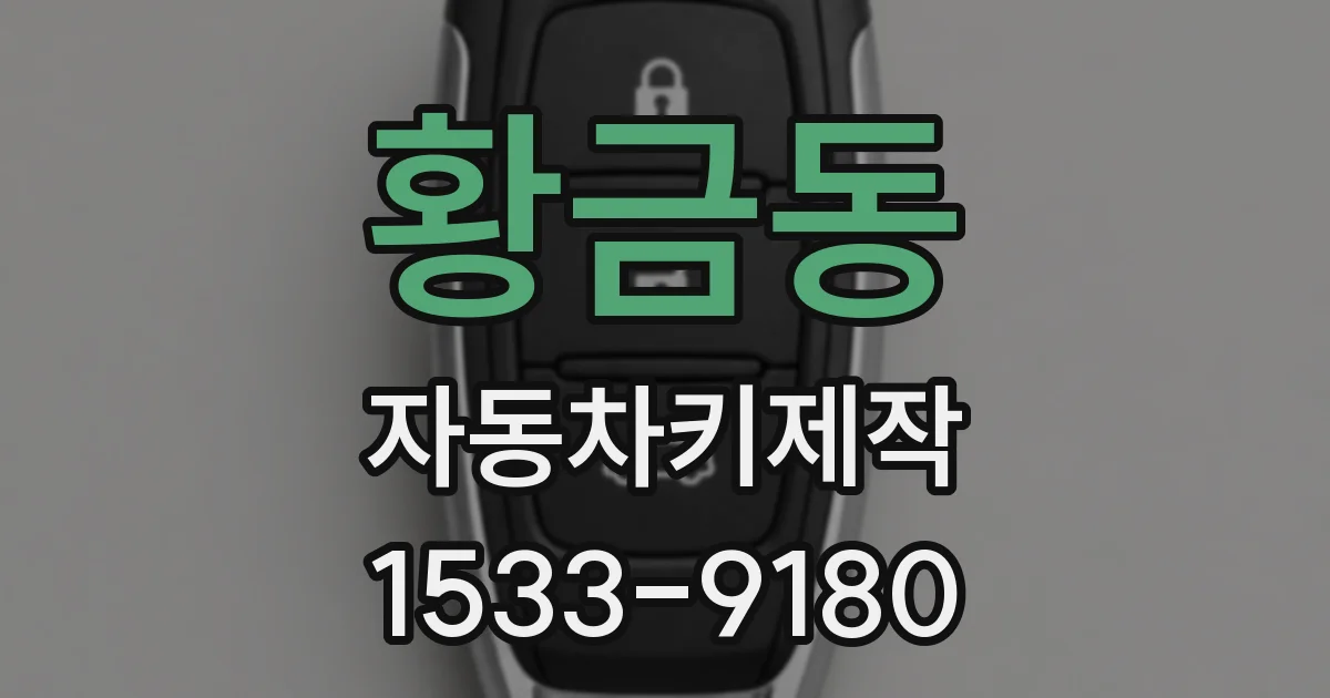 황금동 자동차키제작
