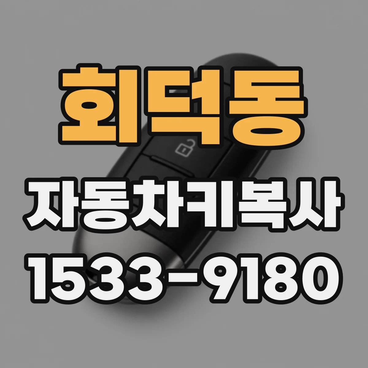 회덕동 자동차키복사