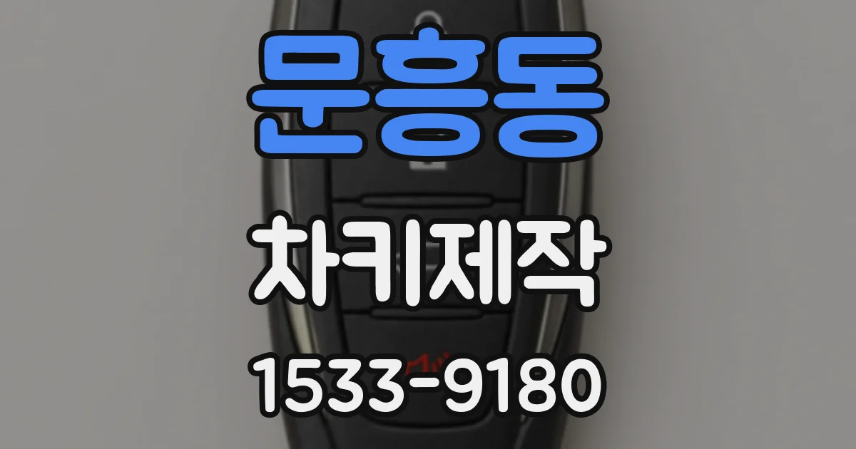 문흥동 차키제작