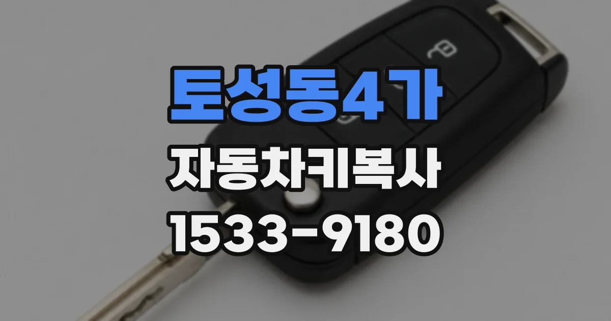 토성동4가 자동차키복사