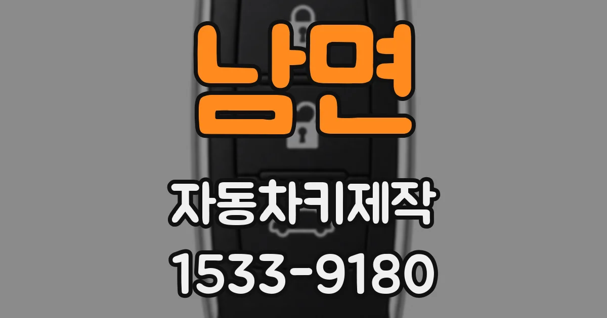 남면 자동차키제작