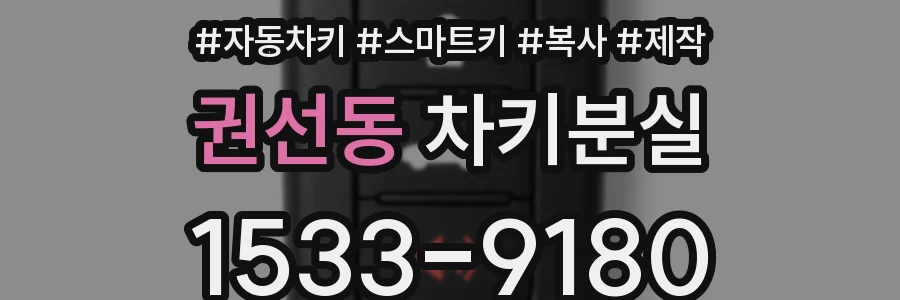 권선동 차키분실
