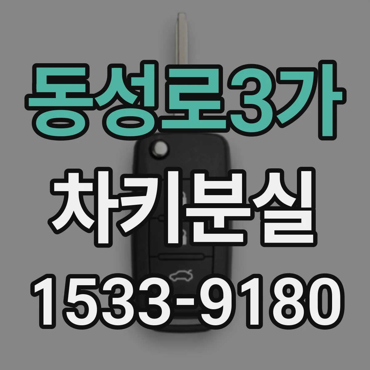 동성로3가 차키분실