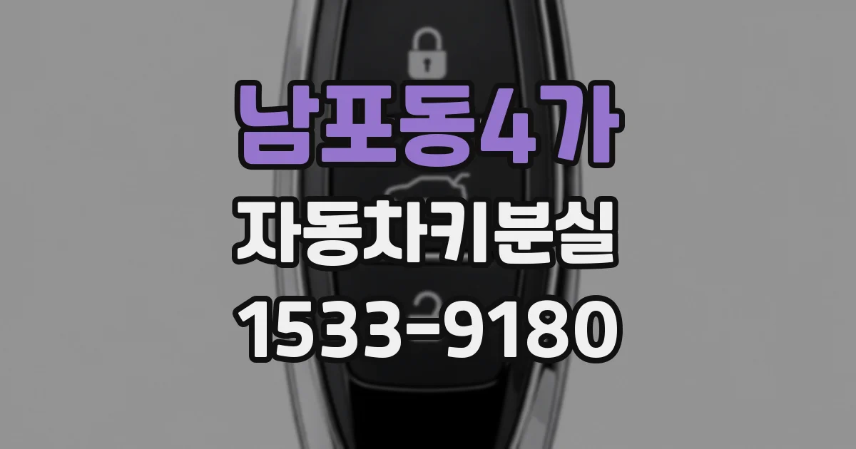 남포동4가 자동차키분실