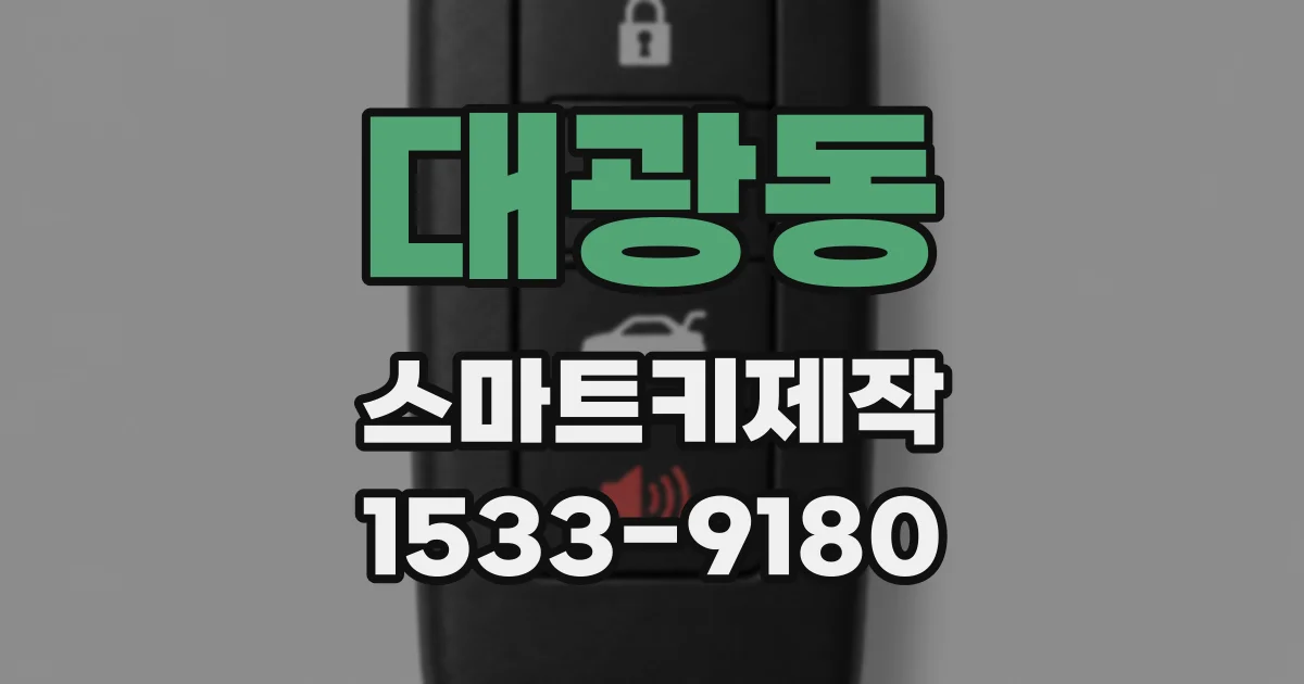 대광동 스마트키제작