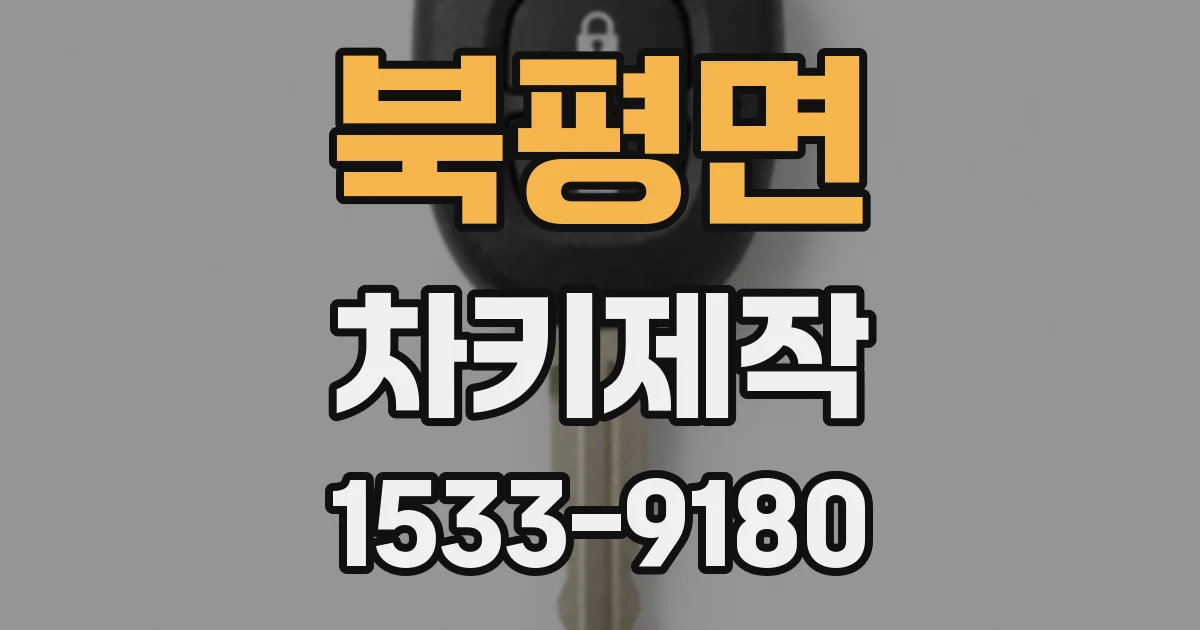 북평면 차키제작