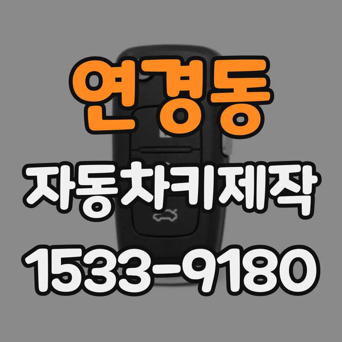 연경동 자동차키제작