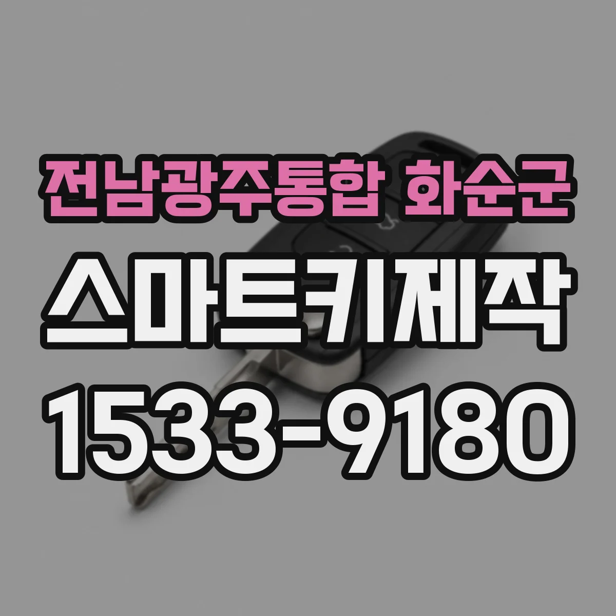 전남광주통합 화순군 스마트키제작