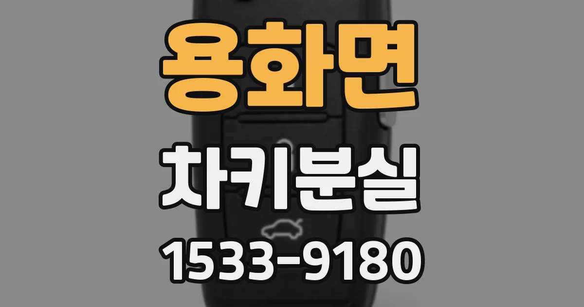 용화면 차키분실