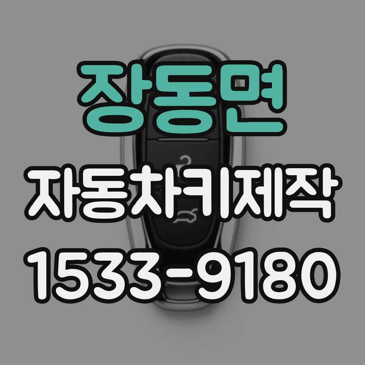 장동면 자동차키제작