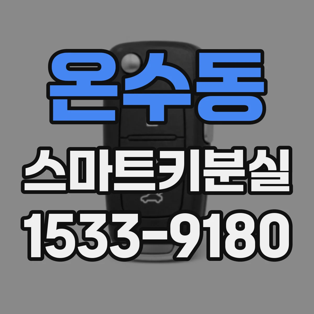온수동 스마트키분실