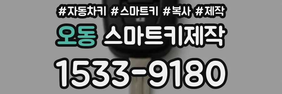 오동 스마트키제작