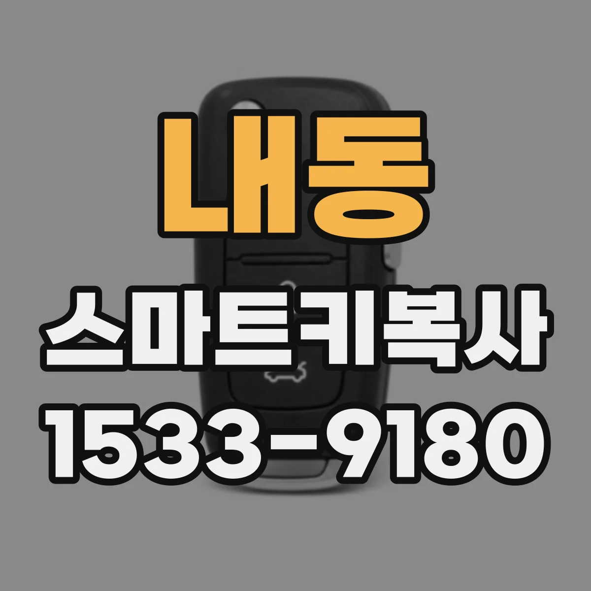 내동 스마트키복사
