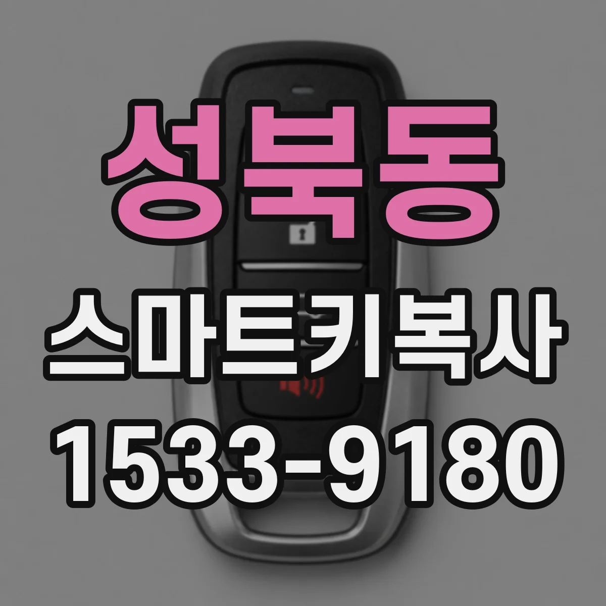 성북동 스마트키복사