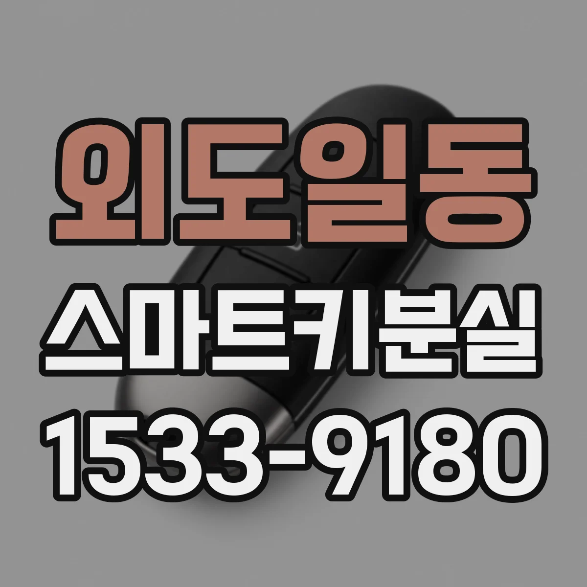 외도일동 스마트키분실