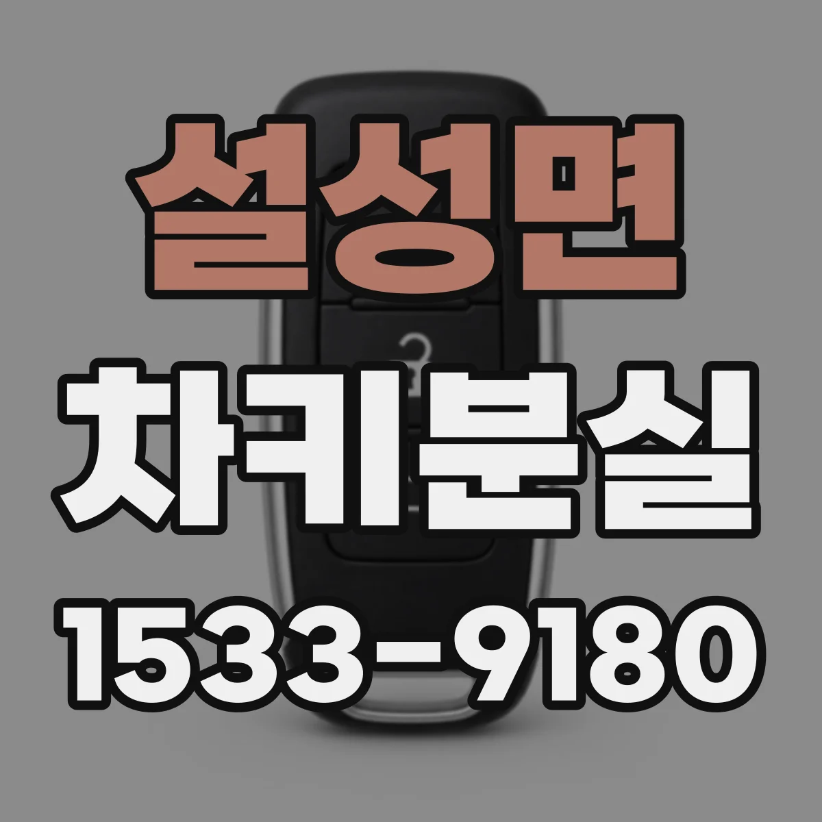 설성면 차키분실