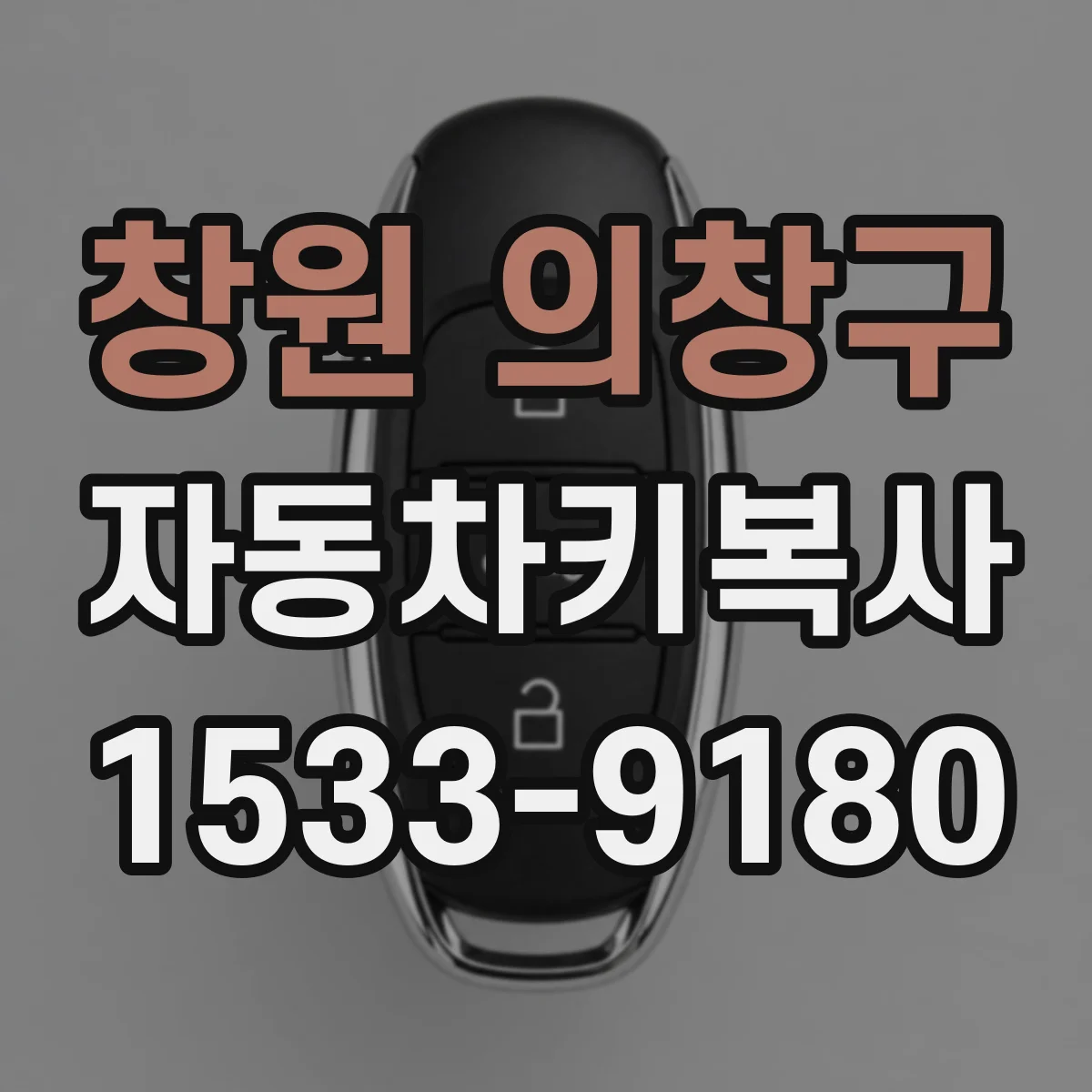 창원 의창구 자동차키복사
