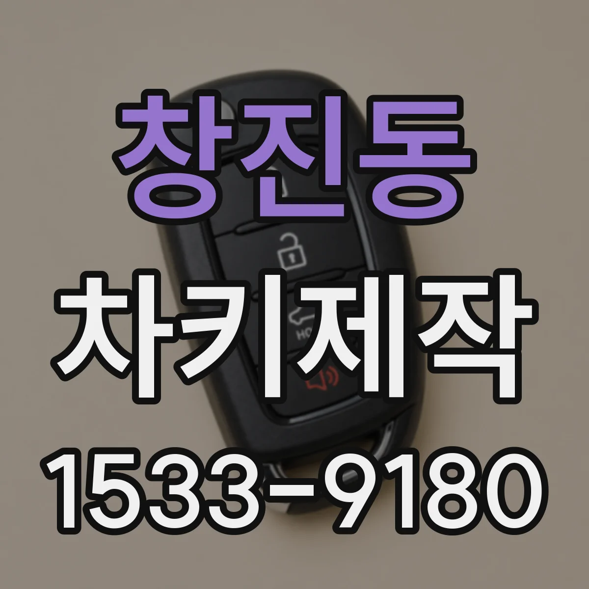 창진동 차키제작