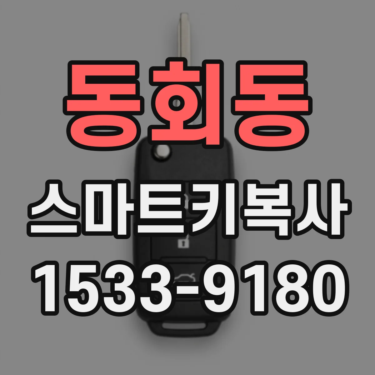 동회동 스마트키복사