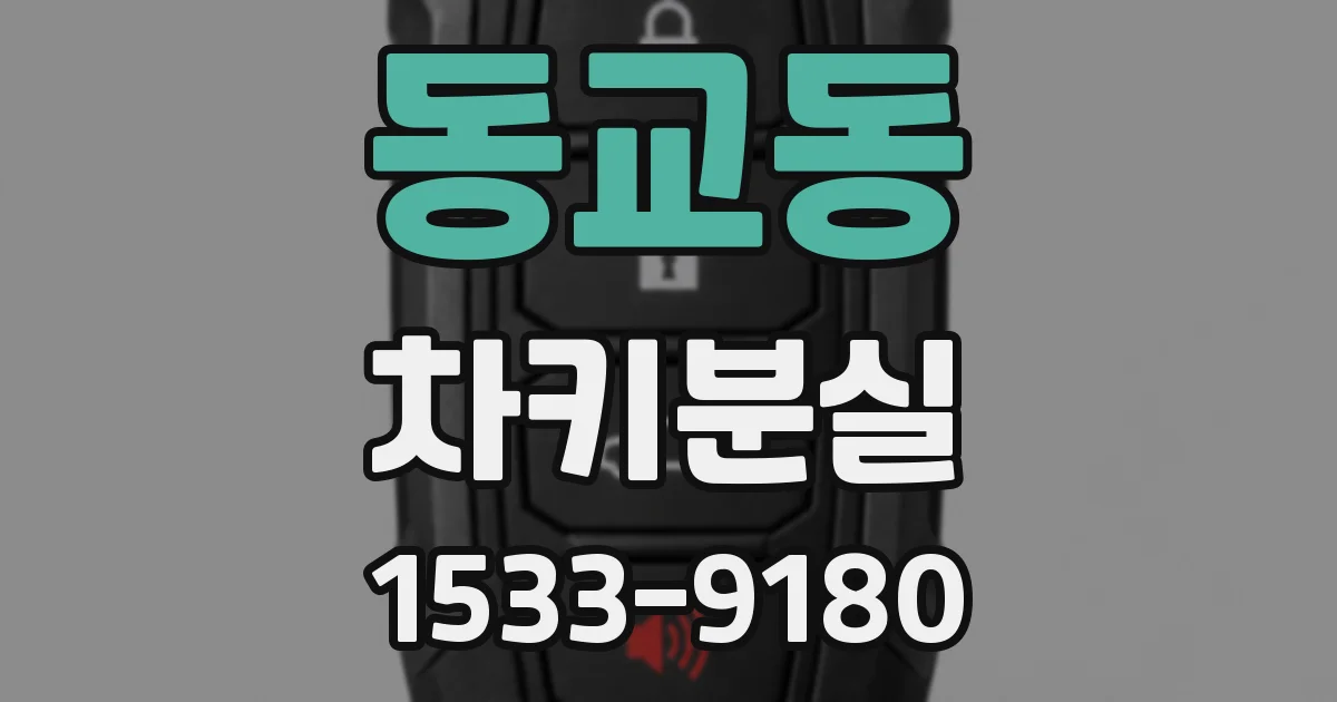 동교동 차키분실