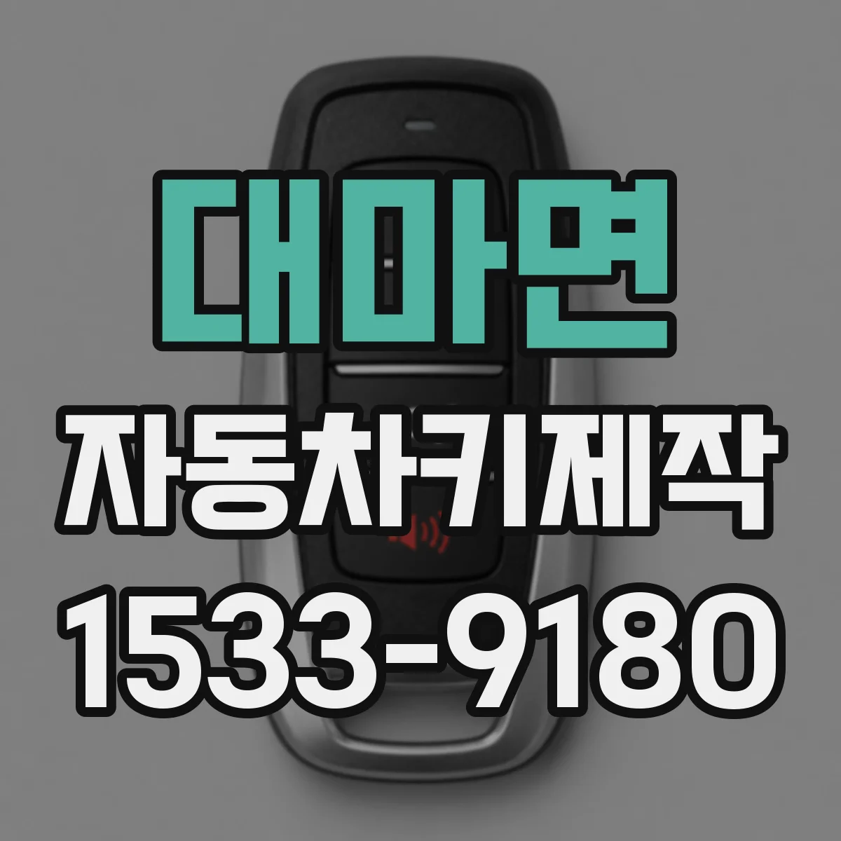 대마면 자동차키제작
