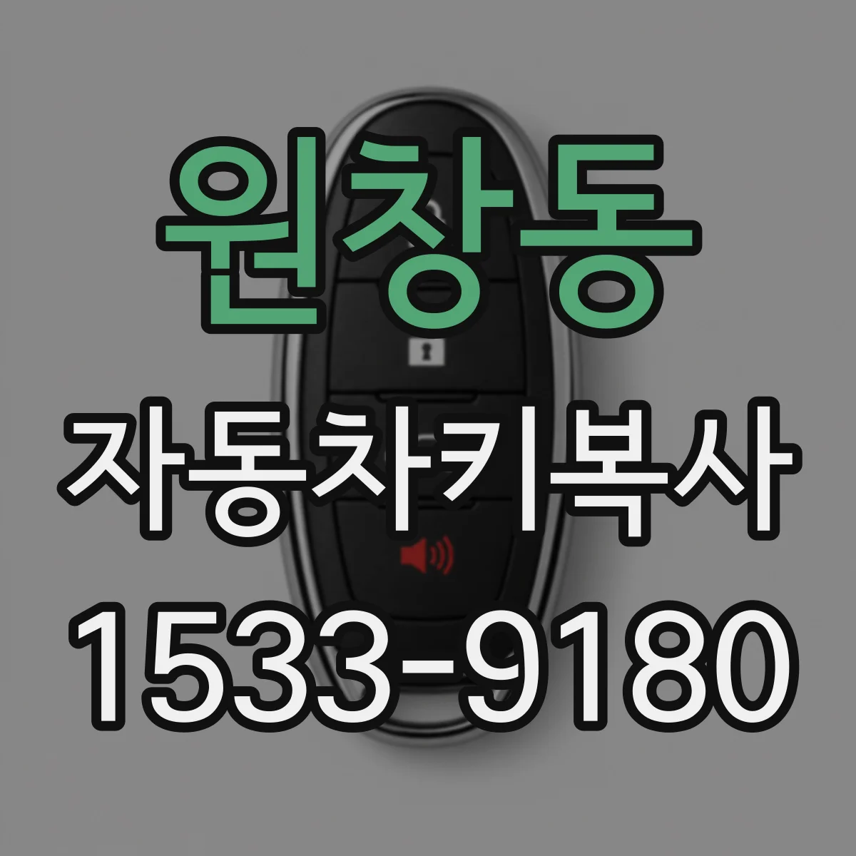 원창동 자동차키복사