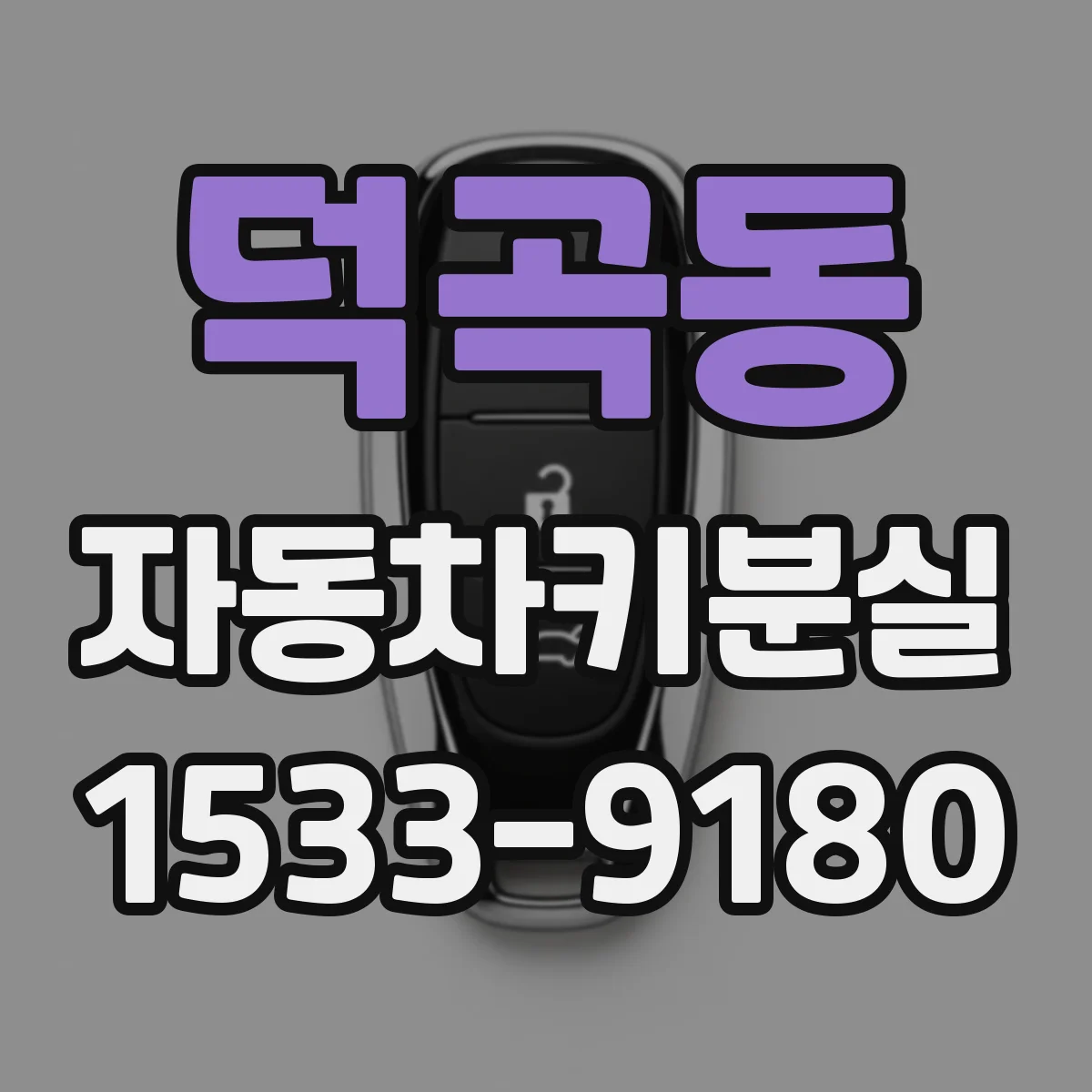 덕곡동 자동차키분실