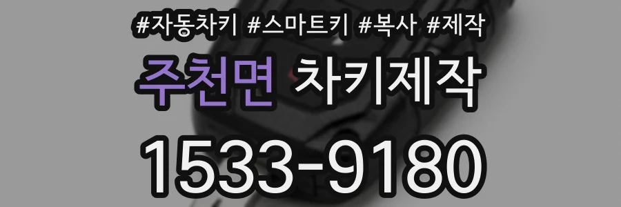 주천면 차키제작