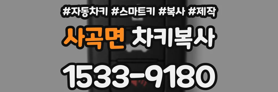 사곡면 차키복사