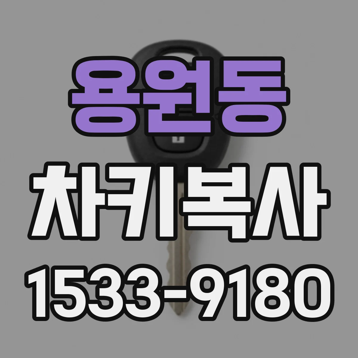 용원동 차키복사