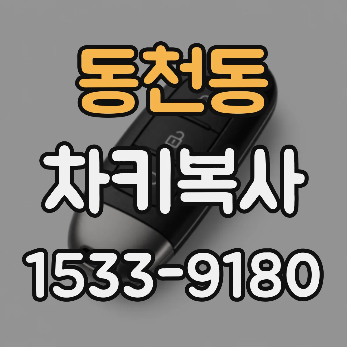 동천동 차키복사