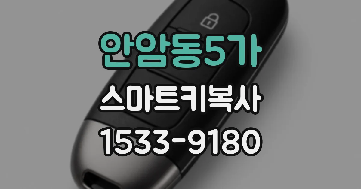 안암동5가 스마트키복사