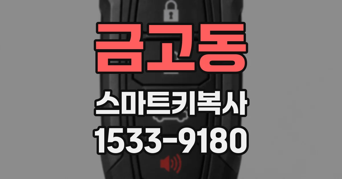 금고동 스마트키복사