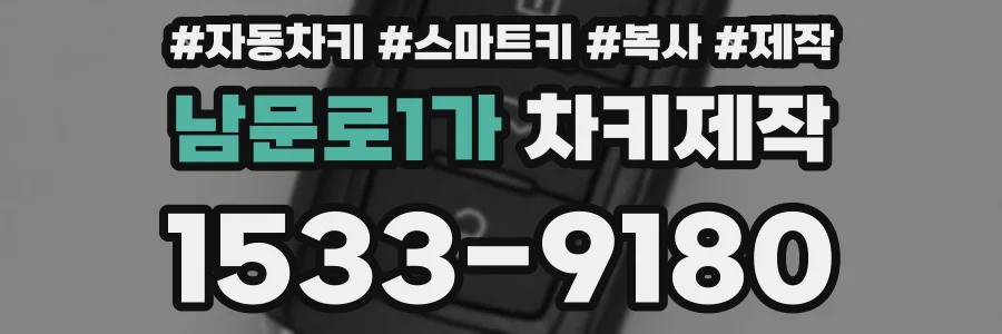 남문로1가 차키제작