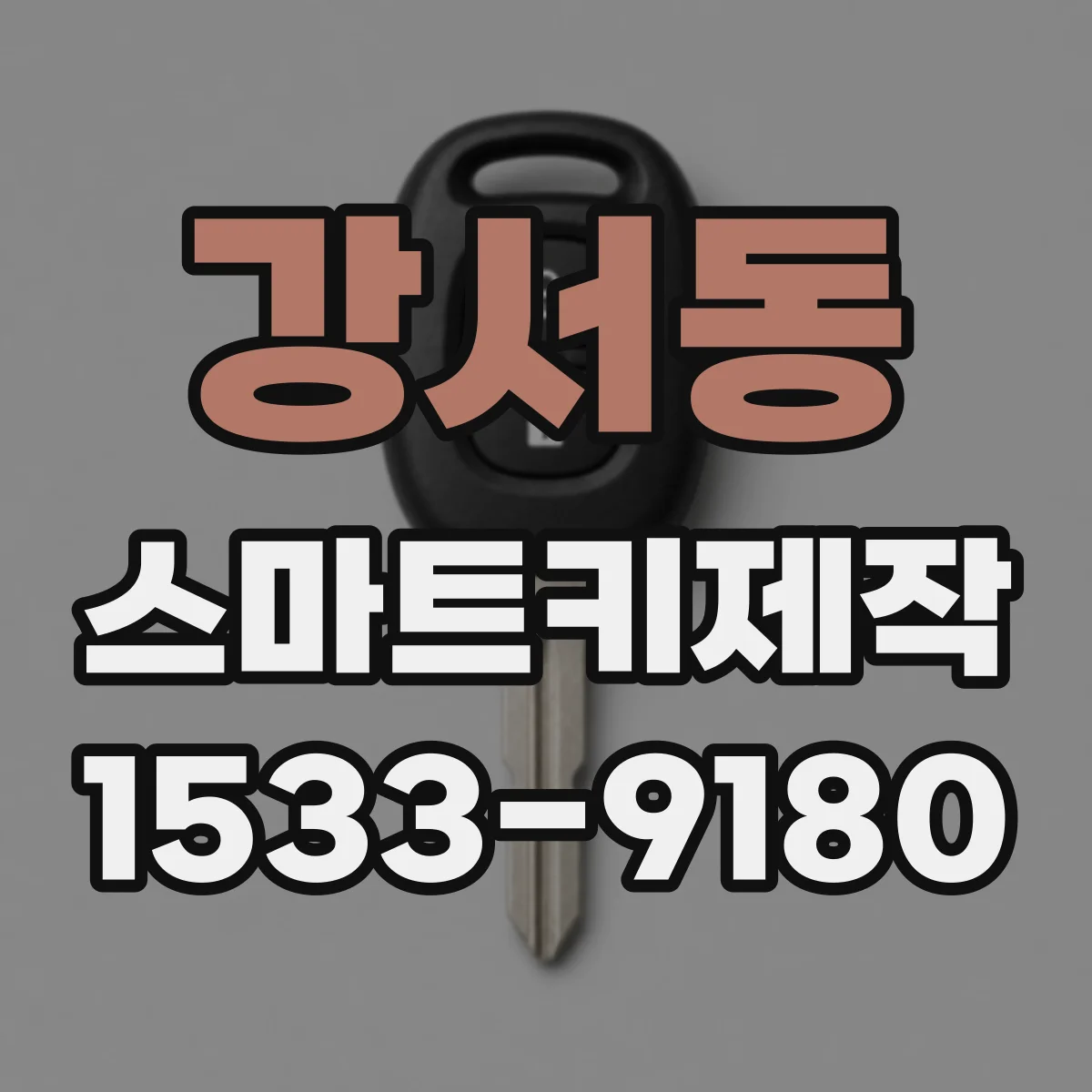 강서동 스마트키제작