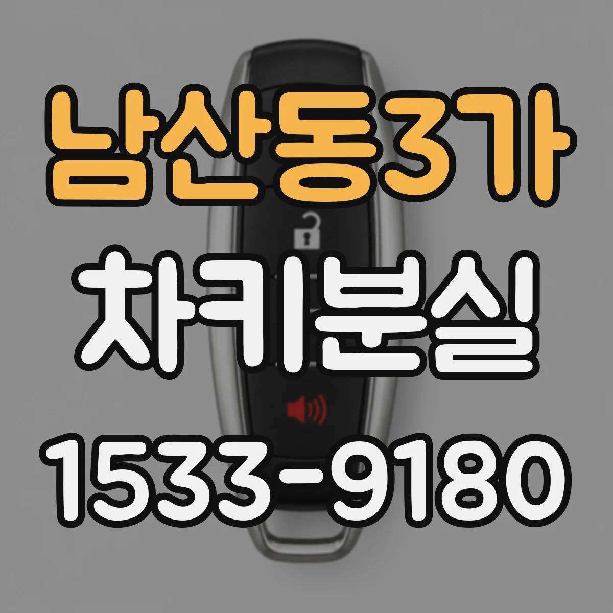 남산동3가 차키분실