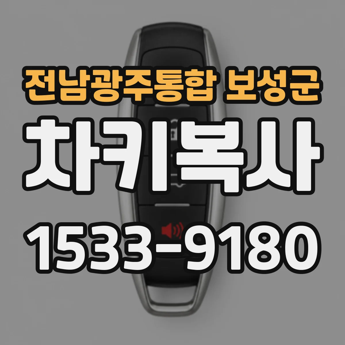 전남광주통합 보성군 차키복사