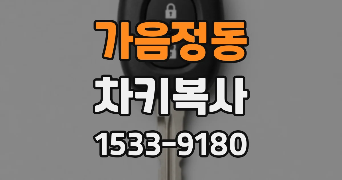 가음정동 차키복사