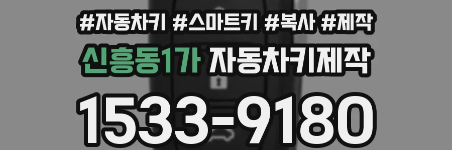 신흥동1가 자동차키제작