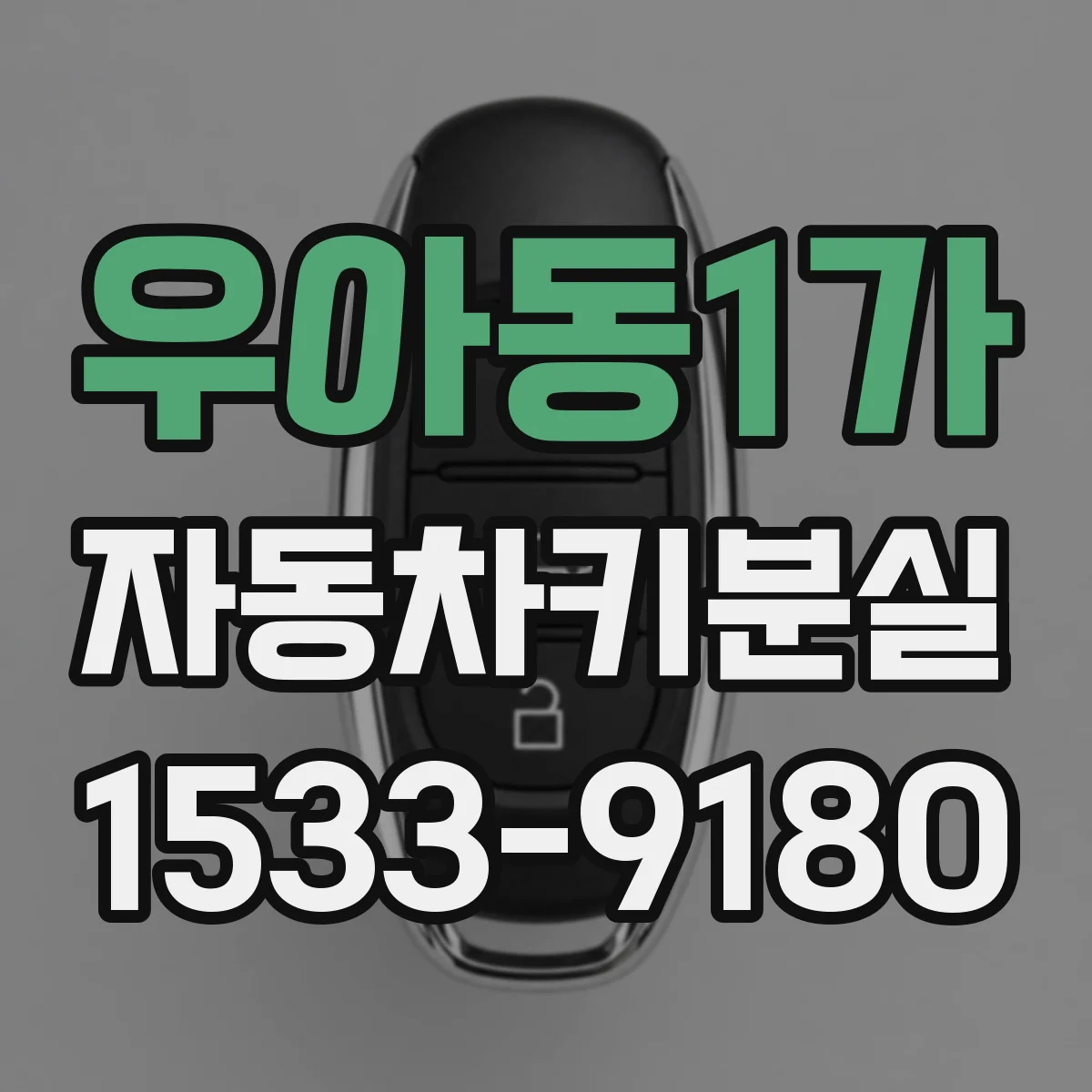 우아동1가 자동차키분실