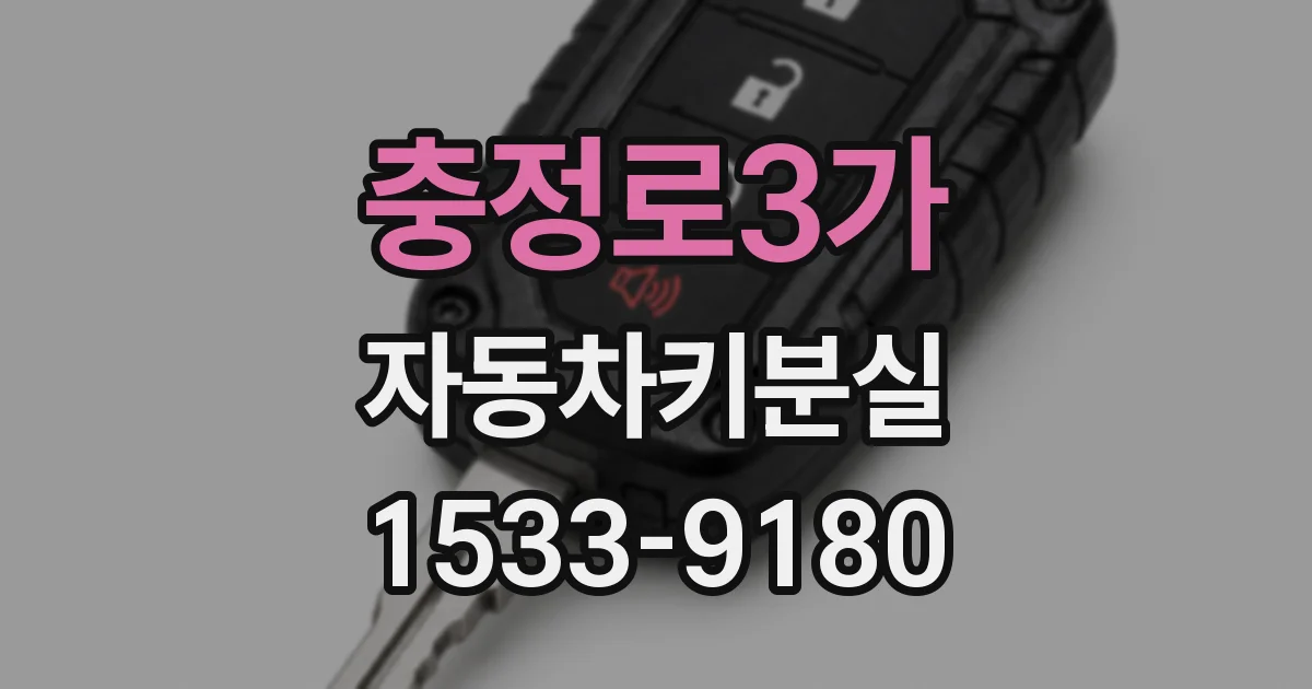 충정로3가 자동차키분실