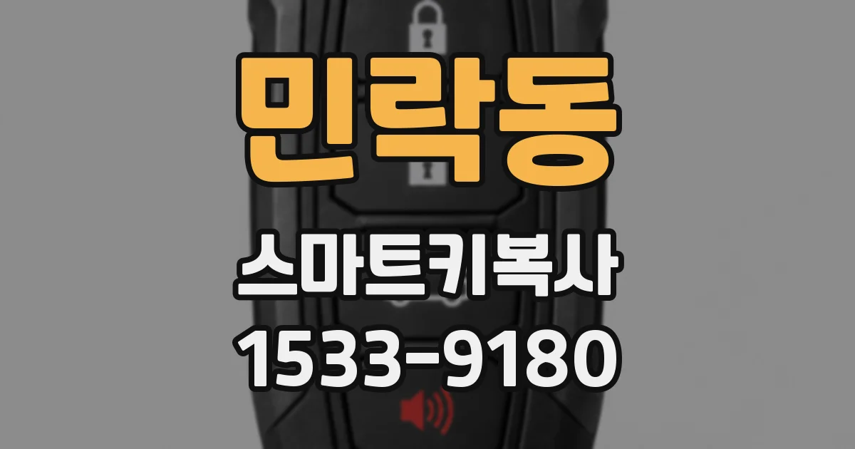 민락동 스마트키복사