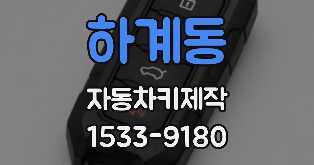 하계동 자동차키제작