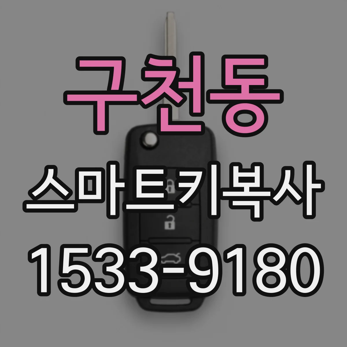 구천동 스마트키복사