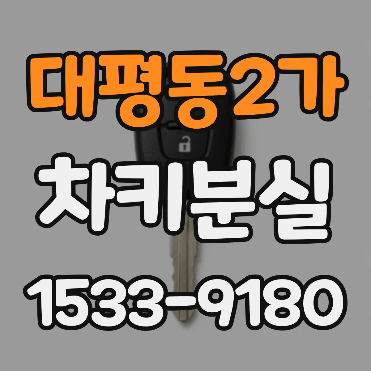 대평동2가 차키분실