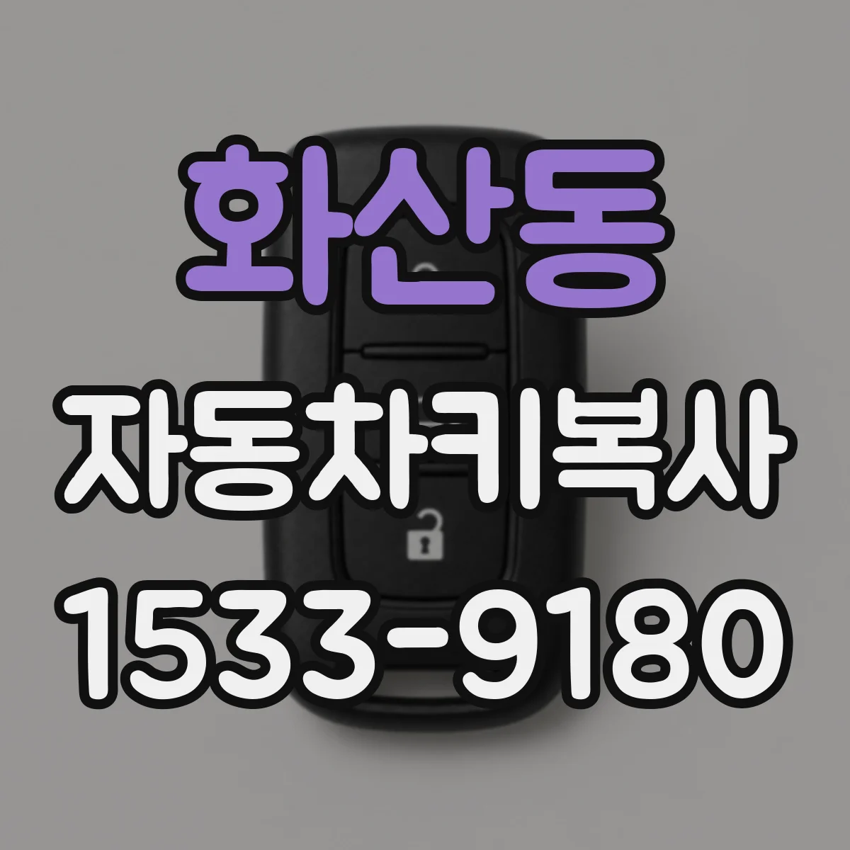 화산동 자동차키복사