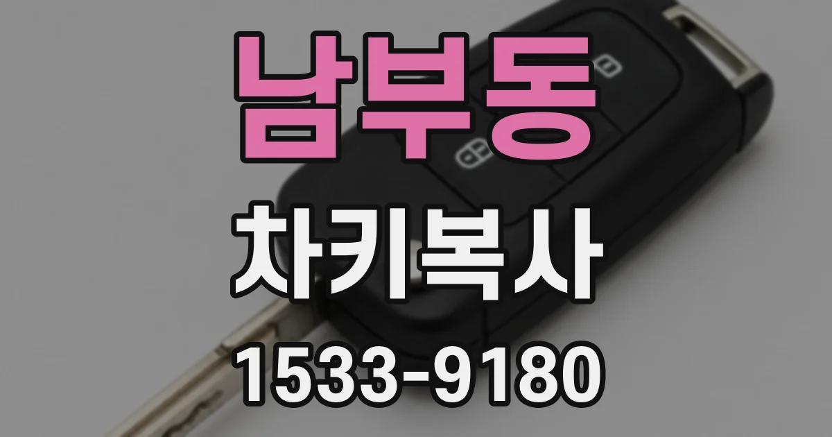 남부동 차키복사
