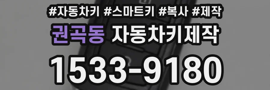 권곡동 자동차키제작