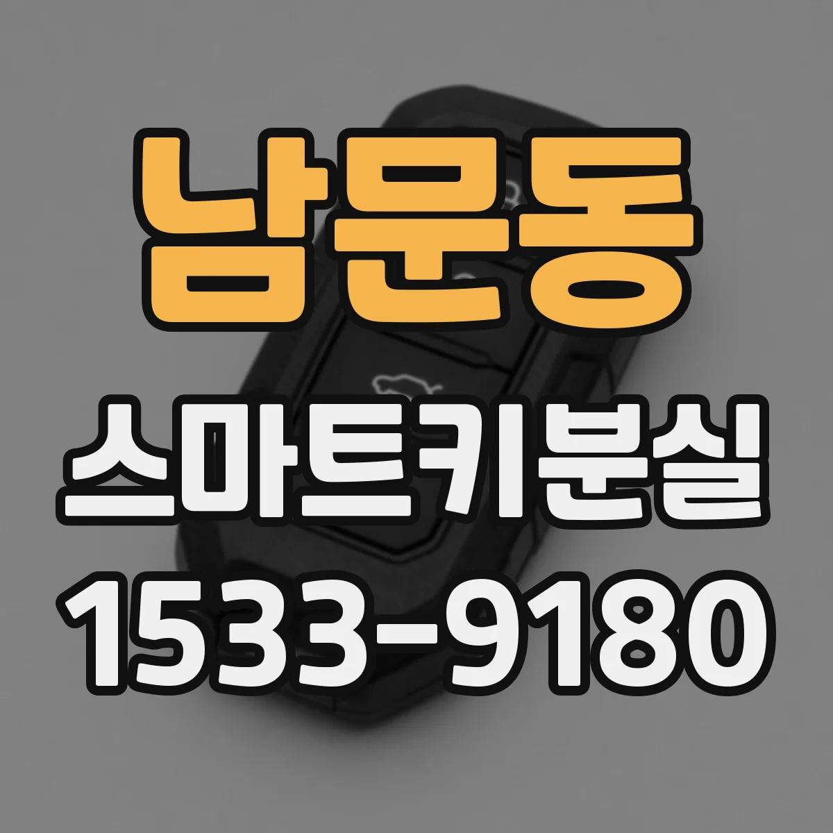 남문동 스마트키분실